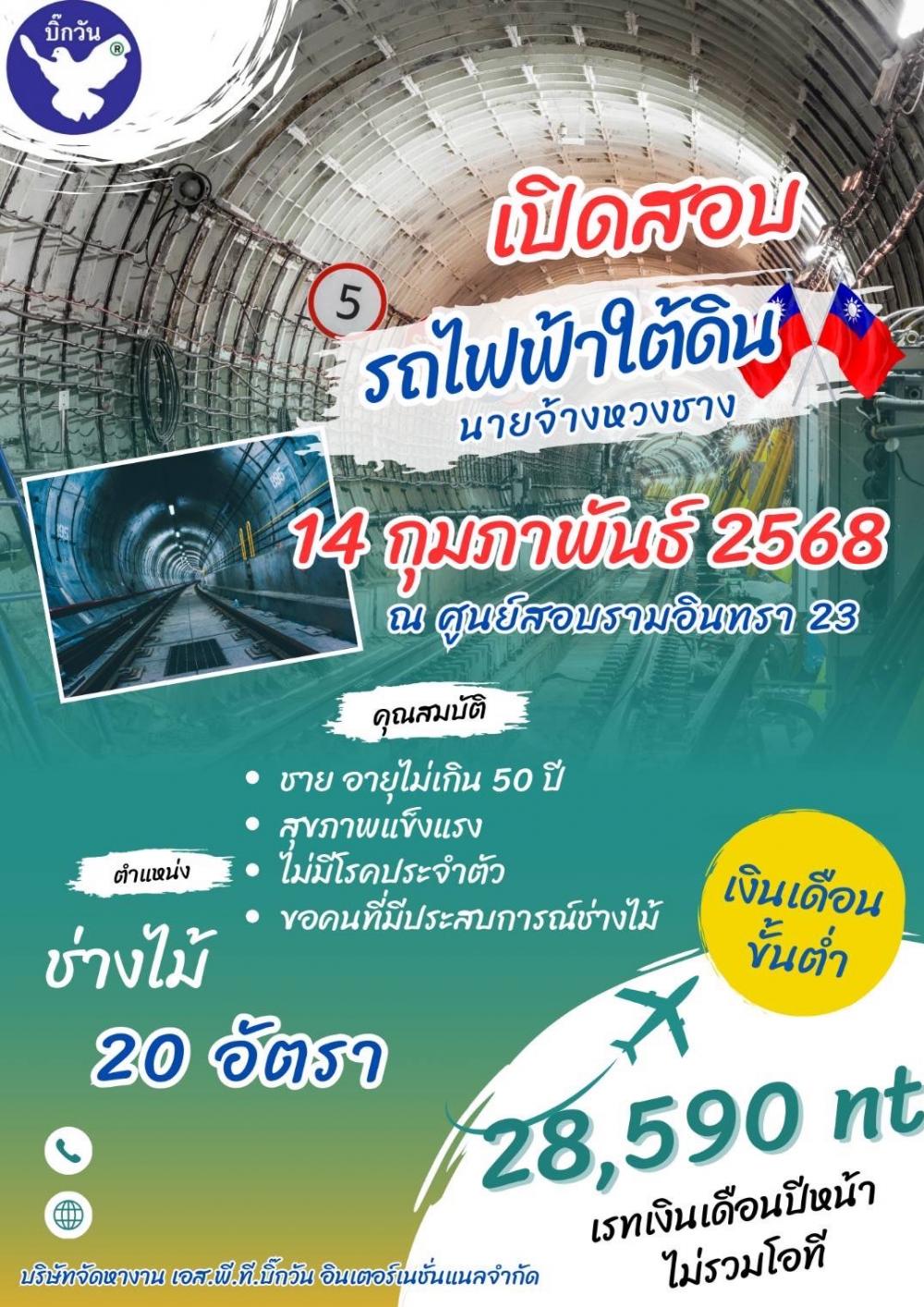 มีงานสอบวันที่14รถไฟฟ้าใต้ดิน จำนวน20อัต..